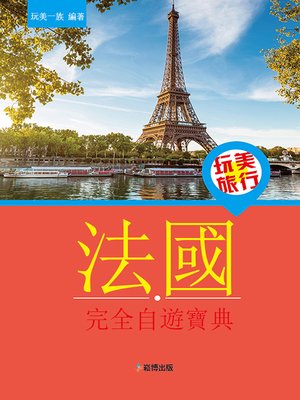cover image of 玩美旅行 法國完全自遊寶典